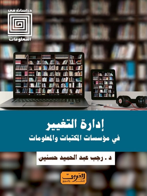 Cover of إدارة التغيير في مؤسسات المكتبات والمعلومات